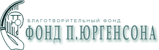 Благотворительный фонд П. Юргенсона