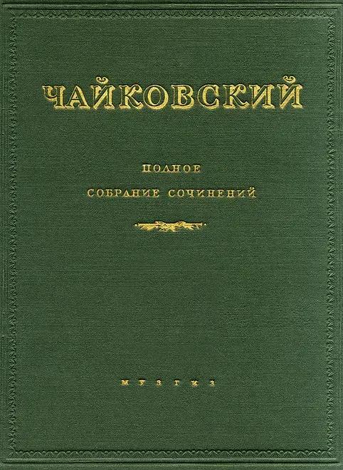 Полное собрание сочинений П.И. Чайковского