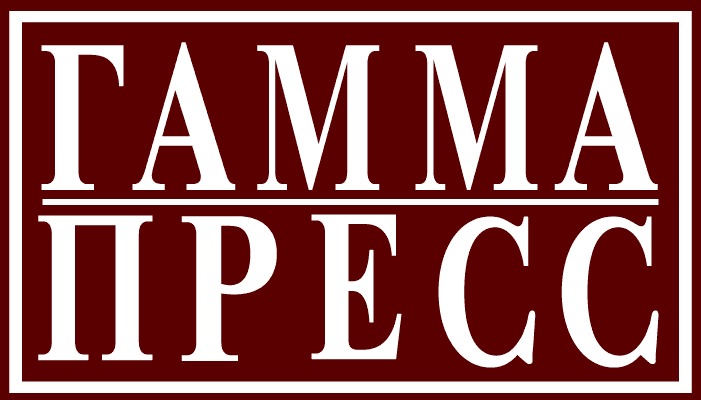 Издательство «Гамма‑Пресс»