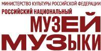 Российский Национальный Музей Музыки