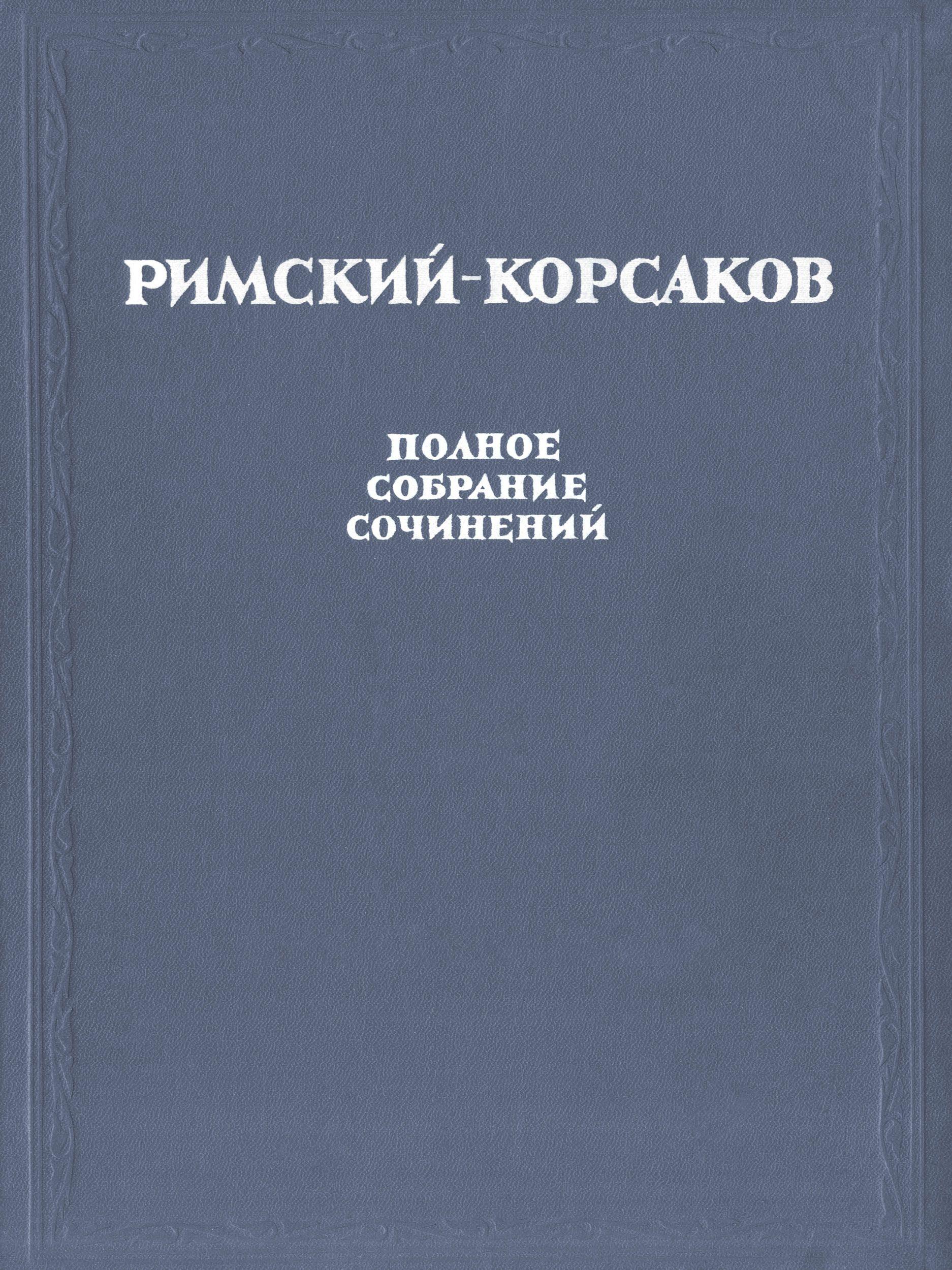 rimsky-korsakov-complete-works-cover.jpg