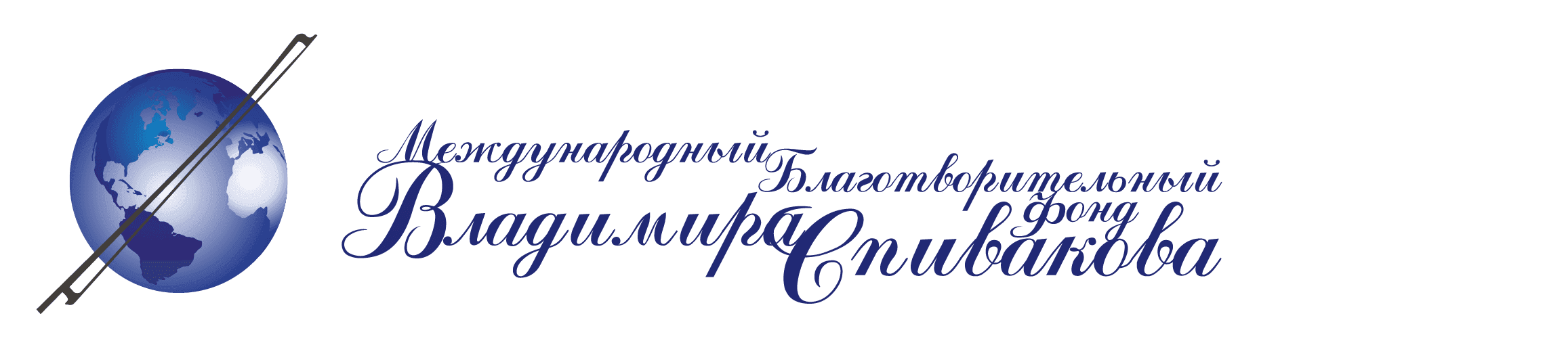Международный Благотворительный Фонд Владимира Спивакова