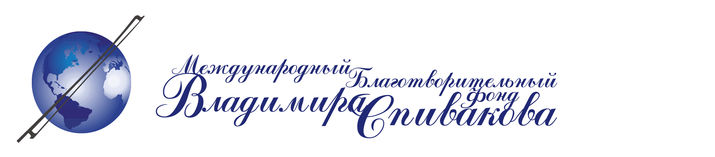 Международный Благотворительный Фонд Владимира Спивакова